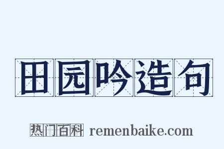 田园吟造句是什么意思的图片